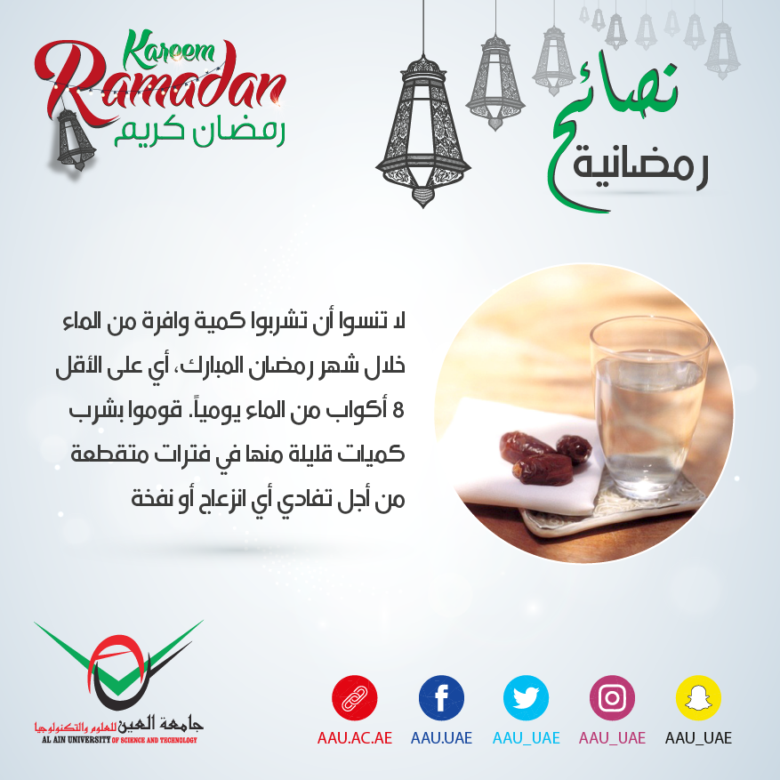رمضان، رمضان كريم، جامعة العين، العين ، أبوظبي، نصائح رمضانية، نصيحة رمضانية